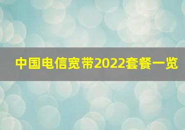 中国电信宽带2022套餐一览