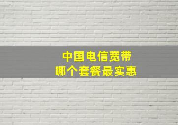 中国电信宽带哪个套餐最实惠