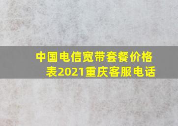 中国电信宽带套餐价格表2021重庆客服电话