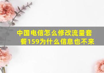 中国电信怎么修改流量套餐159为什么信息也不来