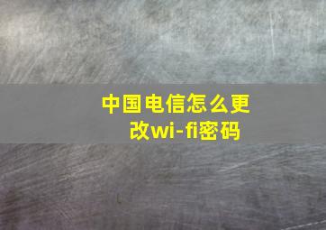 中国电信怎么更改wi-fi密码