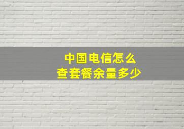 中国电信怎么查套餐余量多少