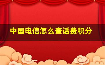 中国电信怎么查话费积分