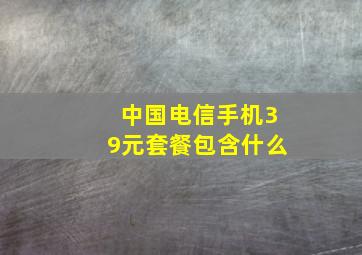 中国电信手机39元套餐包含什么