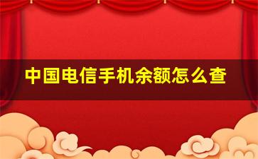 中国电信手机余额怎么查