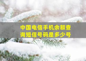 中国电信手机余额查询短信号码是多少号