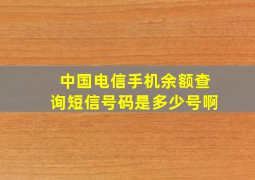 中国电信手机余额查询短信号码是多少号啊