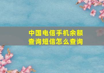 中国电信手机余额查询短信怎么查询