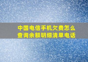 中国电信手机欠费怎么查询余额明细清单电话