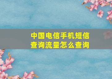 中国电信手机短信查询流量怎么查询