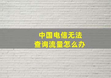 中国电信无法查询流量怎么办