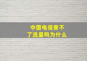 中国电信查不了流量吗为什么