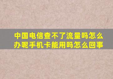 中国电信查不了流量吗怎么办呢手机卡能用吗怎么回事