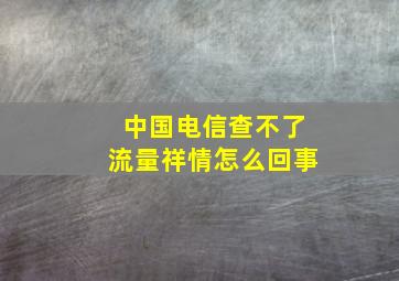 中国电信查不了流量祥情怎么回事