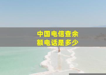 中国电信查余额电话是多少