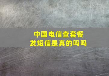 中国电信查套餐发短信是真的吗吗