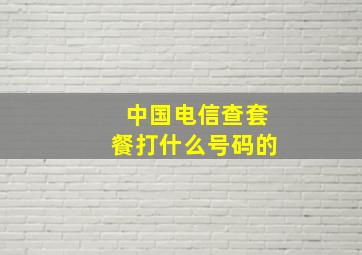 中国电信查套餐打什么号码的