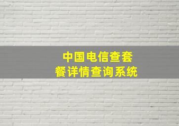 中国电信查套餐详情查询系统