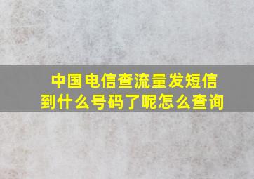 中国电信查流量发短信到什么号码了呢怎么查询