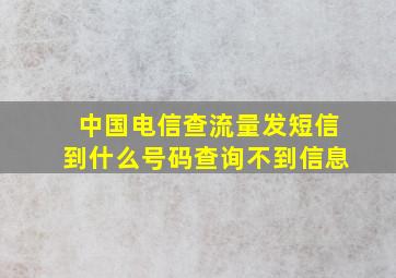 中国电信查流量发短信到什么号码查询不到信息