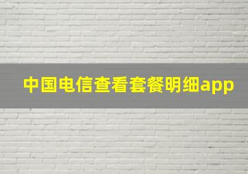 中国电信查看套餐明细app