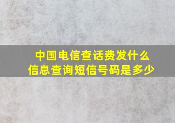 中国电信查话费发什么信息查询短信号码是多少