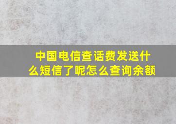 中国电信查话费发送什么短信了呢怎么查询余额