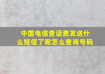 中国电信查话费发送什么短信了呢怎么查询号码