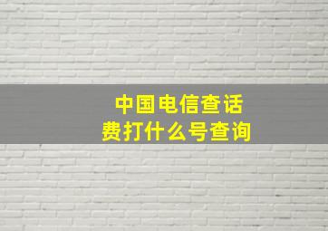 中国电信查话费打什么号查询