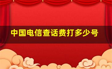 中国电信查话费打多少号