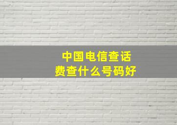 中国电信查话费查什么号码好