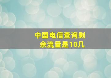 中国电信查询剩余流量是10几