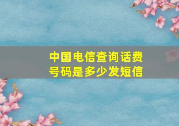 中国电信查询话费号码是多少发短信