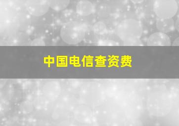 中国电信查资费