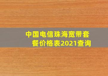 中国电信珠海宽带套餐价格表2021查询