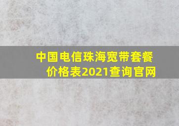 中国电信珠海宽带套餐价格表2021查询官网