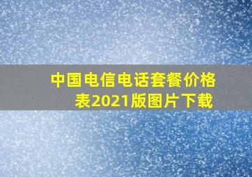 中国电信电话套餐价格表2021版图片下载