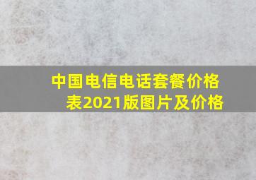 中国电信电话套餐价格表2021版图片及价格