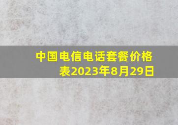 中国电信电话套餐价格表2023年8月29日