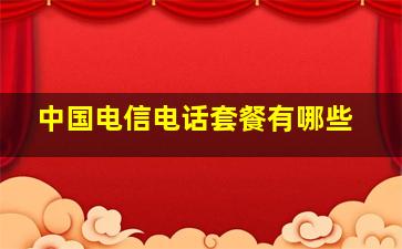 中国电信电话套餐有哪些