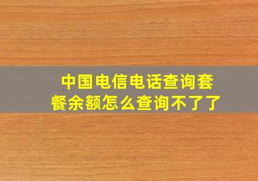 中国电信电话查询套餐余额怎么查询不了了