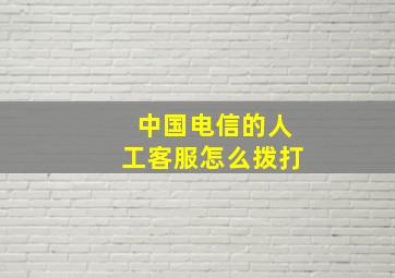 中国电信的人工客服怎么拨打