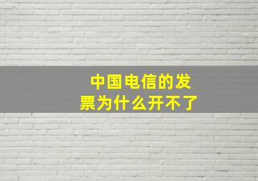 中国电信的发票为什么开不了