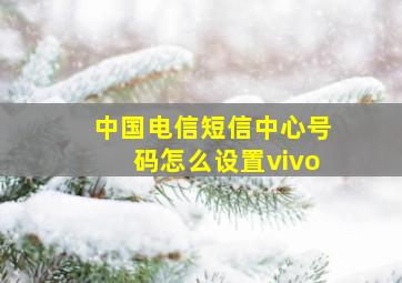 中国电信短信中心号码怎么设置vivo