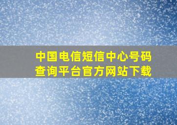 中国电信短信中心号码查询平台官方网站下载