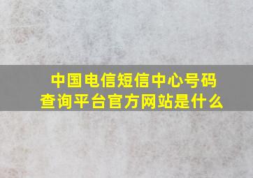 中国电信短信中心号码查询平台官方网站是什么