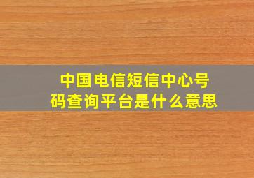 中国电信短信中心号码查询平台是什么意思