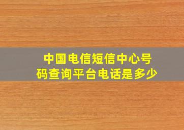 中国电信短信中心号码查询平台电话是多少