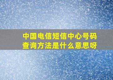 中国电信短信中心号码查询方法是什么意思呀