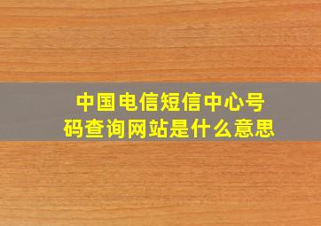 中国电信短信中心号码查询网站是什么意思